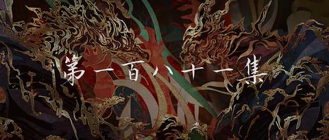 第181集