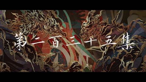 第235集