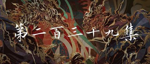 第239集