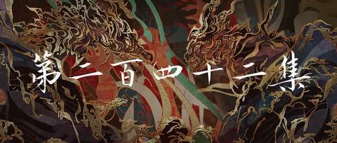 第242集